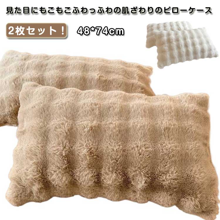 2枚セット！見た目にもこもこふわっふわの肌ざわりのピローケースもこもことしたシルエットが可愛い、ラビットファー調の枕カバー。裏面にはなめらかな肌触りのフランネル生地を使用。おうちの洗濯機で洗える気軽に洗えるから清潔にお使いいただけます。 サイズ 2枚セット サイズについての説明 サイズ：48*74cm 素材 ポリエステル 色 グレー ピンク ホワイト グリーン パープル ベージュ 備考 ●サイズ詳細等の測り方はスタッフ間で統一、徹底はしておりますが、実寸は商品によって若干の誤差(1cm〜3cm )がある場合がございますので、予めご了承ください。 ●商品の色は、撮影時の光や、お客様のモニターの色具合などにより、実際の商品と異なる場合がございます。あらかじめ、ご了承ください。 ●製品によっては、生地の特性上、洗濯時に縮む場合がございますので洗濯時はご注意下さいませ。 ▼色味の強い製品によっては他の衣類などに色移りする場合もございますので、速やかに（脱水、乾燥等）するようにお願いいたします。 ▼生地によっては摩擦や汗、雨などで濡れた時は、他の製品に移染する恐れがございますので、着用の際はご注意下さい。 ▼生地の特性上、やや匂いが強く感じられるものもございます。数日のご使用や陰干しなどで気になる匂いはほとんど感じられなくなります。