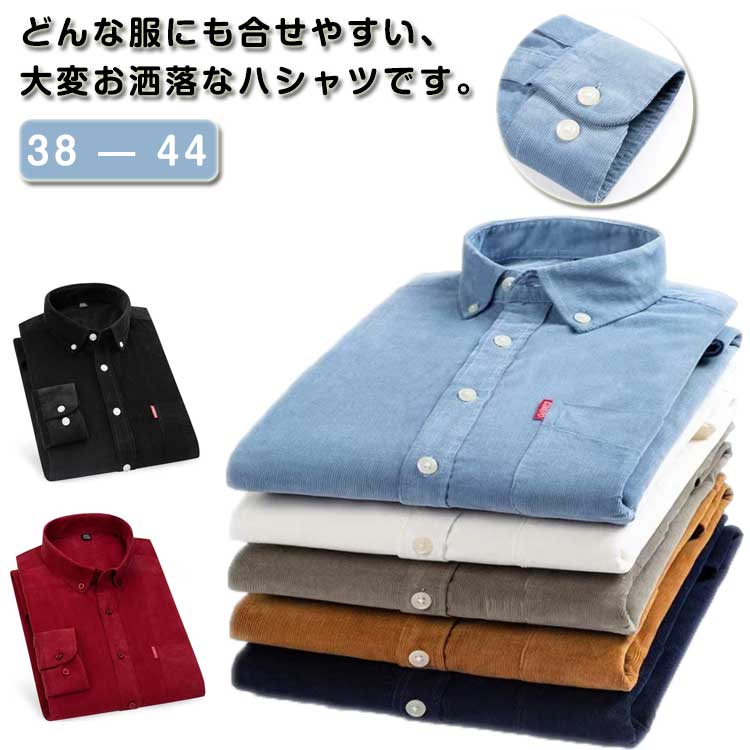 Rakuten - 長袖シャツ 長袖シャツ ボダンダウンシャツ 秋 コーデュロイシャツ長袖 カジュアルシャツ 白シャツ シャツ ビッグシャツ 綿100％ 長袖 大きいサイズ ワイシャツ 長袖シャツ 無地 春秋冬 トップス シャツ ブラウス カジュアルシャツ