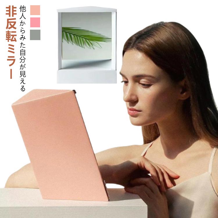 化粧鏡 左右反転なし ミラー メイク用 本当の自分 リバーサルミラー 卓上ミラー 左右非反転ミラー スタンドミラー リバーサルミラー リアルミラー メイクアップミラー 顔補正 三角固定非反転ミラー 送料無料 モデル