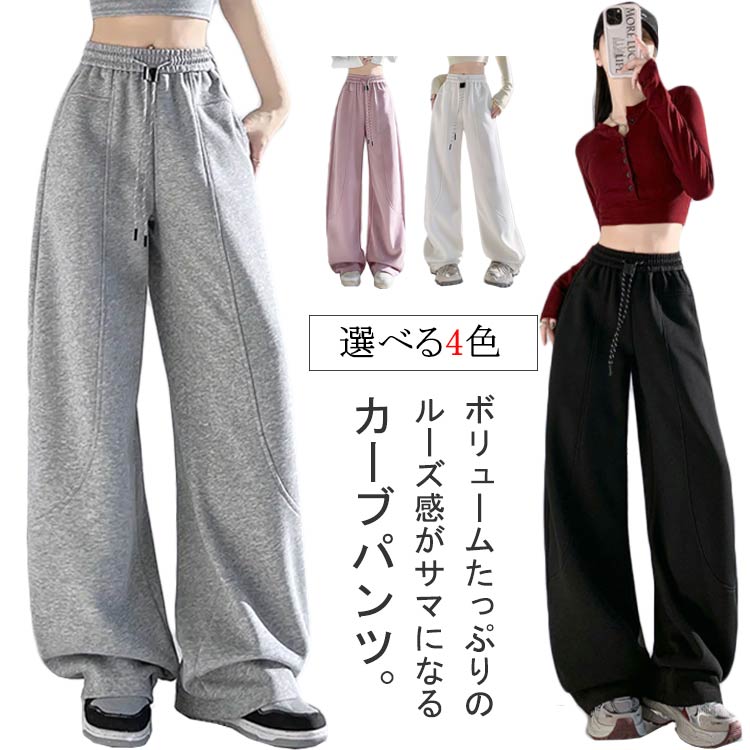 Rakuten - スウェットパンツ カーブパンツ レディース ワイドパンツ バレルレッグ 春 ポケット付き 部屋着 おしゃれ ウエストゴム ゆったり 体型カバー 美脚 カジュアル ストリート 送料無料