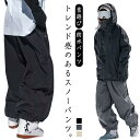 スノーパンツ スノーボードパンツ スキーパンツ スノボパンツ メンズ レディース スノーウェア スキーウェア スノボーウェア 雪遊び 防水パンツ カーゴパンツ ...
