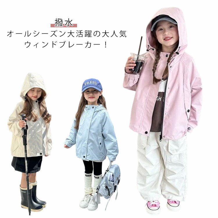 Rakuten - マウンテンパーカー キッズ 女の子 ジャケット ウィンドブレーカー 撥水 キッズアウター ジャケット キッズ ジャンパー 子供コート フード付き ジュニア アウター 子供服 子ども服 90 100 110 120 130 140 150 160 ジップアップ 通園 通学 お出かけ 送料無料