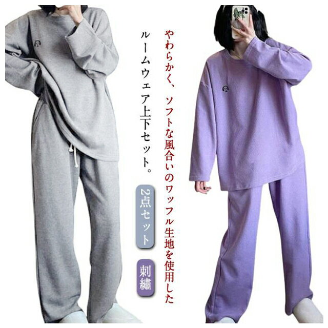 Rakuten - パジャマ 上下セット 長袖 カットソー パンツ ワッフル 刺繡 ワンポイント レディース 秋 冬 ルームウェア セットアップ 長袖 長ズボン ロングパンツ 寝巻き 部屋着 ナイトウェア かわいい おしゃれ イヌ 犬柄 旅行 入院 着替え 【送無】