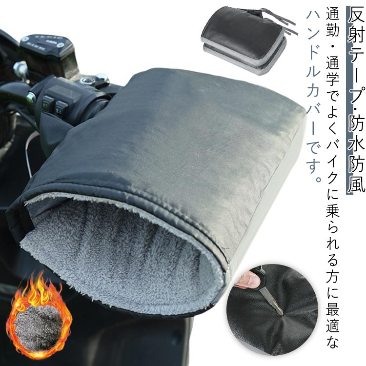 左右セット 厚手 防寒 PUレザー バイク用 裏起毛 秋冬用 オートバイ 防風 バイク用 反射テープ 自転車 スクーター 原付バイク 汎用 防水 ツーリング 通勤 通学 コンパクト 簡単装着 レイングッズ レインカバー 手首保護