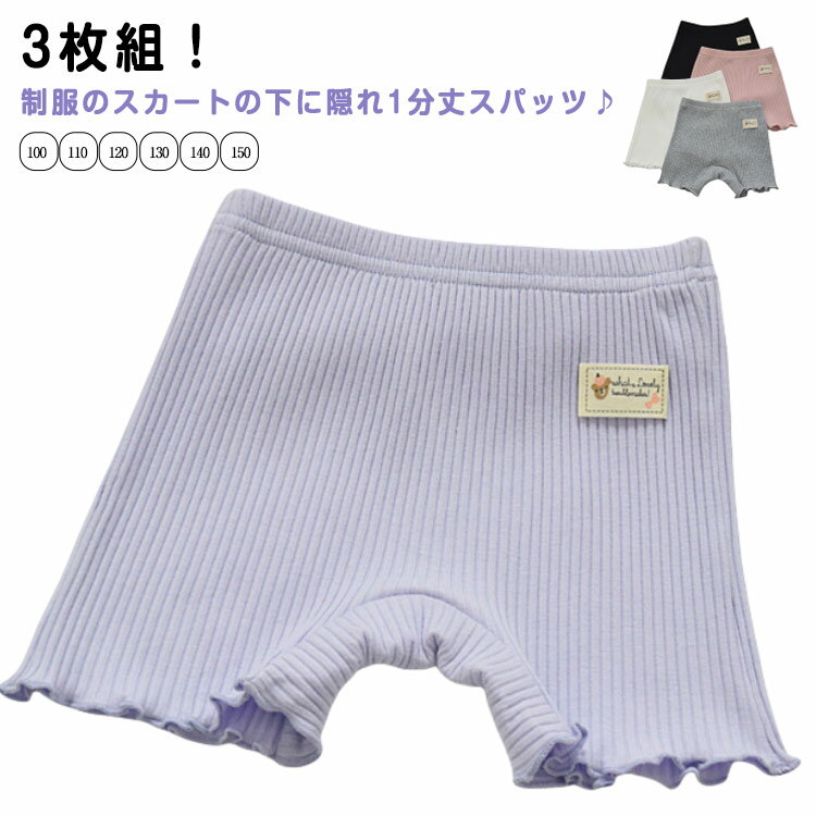 3枚組 オーバーパンツ キッズ 女の子 1分丈 スパッツ 幼稚園 ペチコート ぺチパンツ 黒 アンダーパンツ 綿 子供 ジュニア 通学 通園 学生 見せパン 制...