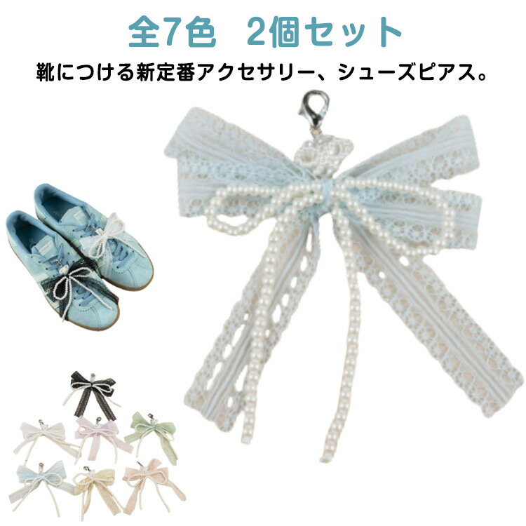 シューピアス 2個セット 全7色 レース パール リボン 韓国 シューアクセサリー スニーカーアクセサリー レディース 靴 アクセサリー 女性 靴 靴ひも シュ...