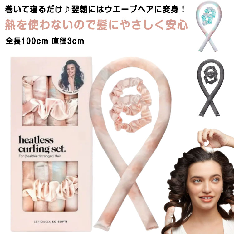 Rakuten - ヘアカーラー 寝ながら 巻き髪 ヘアロール ヒートレス 手巻きカーラー ウェーブ ターバン型 カールバンド シュシュ セット ノンヒートカール サテン ロングヘア レディース 女性 巻き髪 ヘアアレンジ ヘアバンド パーマ カール 理髪カーラー DIY 送料無料