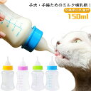 猫用 ミルク哺乳瓶 子犬 子猫 ミルクボトルセット ペット用哺乳瓶 乳首付き 授乳 餌やり 水やり 給水 給食 犬猫介護 小動物 ペット給水器 栄養補給 水分補...