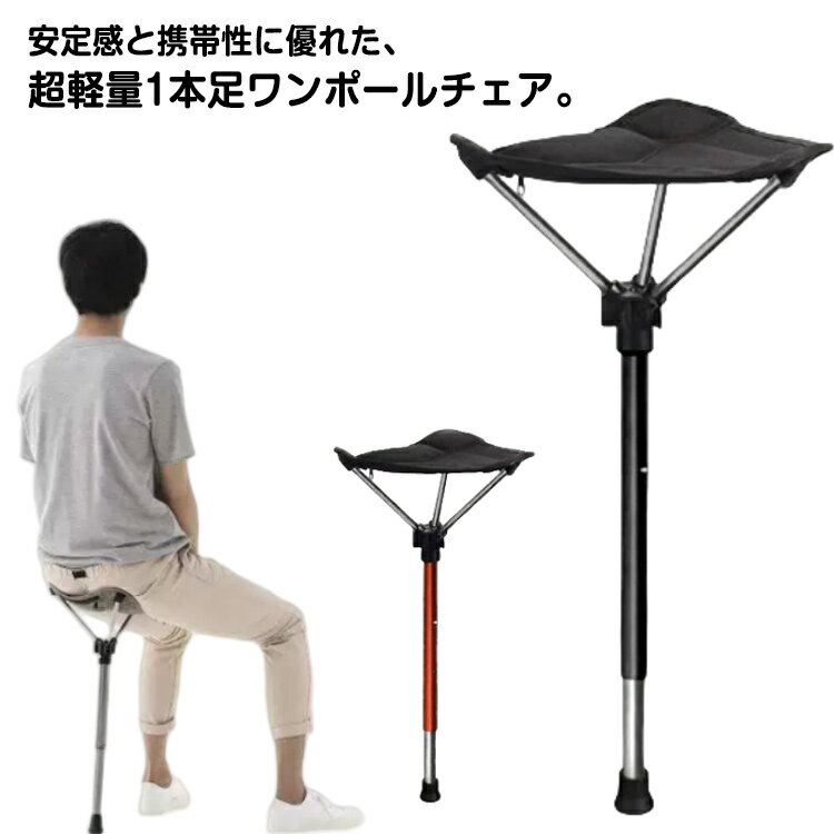 アウトドアチェア 折りたたみチェア 1本脚 超軽量 伸縮式 アウトドアチェア 高さ調節可能 コンパクト ..