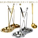おたま 穴あきおたま スタンド 3点セット 卓上お玉セット ステンレス 穴あき お玉 取り分けお玉 杓子 お玉スタンド付き ホルダー 食卓 鍋料理 キッチン用品 台所 調理ツール 飲食店 業務用 家庭 送料無料