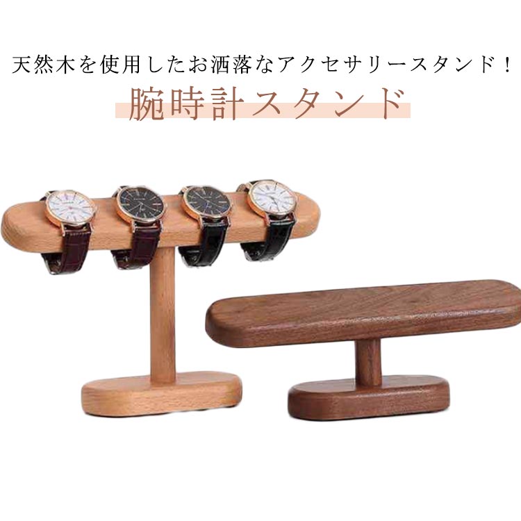 アクセサリースタンド 腕時計スタンド おしゃれ 木製 天然木 黒グルミ ブナ ウォッチスタンド ブレスレットスタンド ネックレススタンド 時計ディスプレイ 時計スタンド 時計収納 腕時計置き アクセサリー展示 時計置き台 時計収納 ブレスレット掛け 送料無料