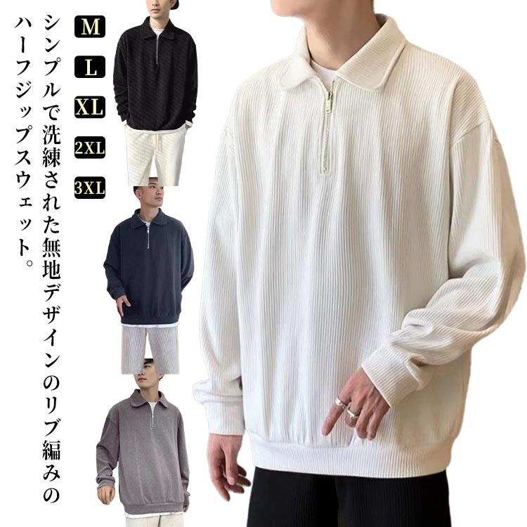 Rakuten - ハーフジップ トレーナー メンズ リブ編み プルオーバー スウェット トップス ゆったり オーバーサイズ ジップアップ 無地 ゴルフ ゴルフウェア おしゃれ 春 秋 カジュアル 普段着 シンプル アウトドア ギフト プレゼント 送料無料