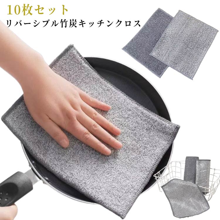 リバーシブル 竹炭 キッチンクロス 10枚セット 銀糸入り ワイヤーふきん 両面使用 ふきん 竹炭繊維 キッチンタオル 食器洗い 食器拭き　キッチン雑巾 吸水 厚手 速乾 防油 耐熱 お手入れ簡単 繰り返し使用可能 家庭用 風呂掃除 リバーシブルクロス 送料無料