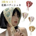 【3枚セット】 バブーシュカ レデイース 三角巾 花柄 可愛い 小顔効果 バンダナ レトロ 透かし編み ヘアアクセサリー ヘアバンド ヘアターバン ヘッドドレス ヘッドスカーフ カジュアル おしゃれ トレンド 旅行 韓国 送料無料