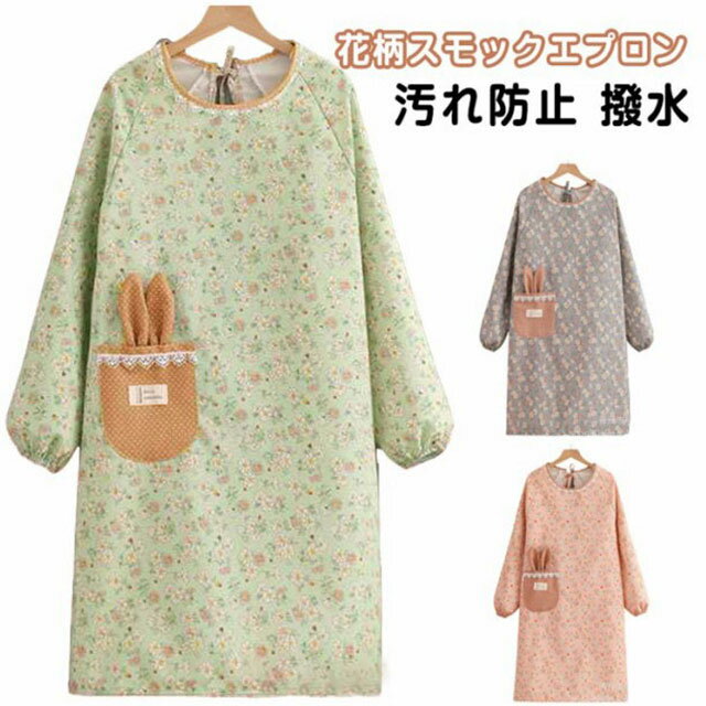 割烹着 保育士 かわいい かっぽう着 スモック かわいい 花柄 ロング 長袖 袖付き エプロン ワンピース 撥水加工 保育士 介護士 看護師 給食 学校 家事 料理教室 美容師 ギフト プレゼント
