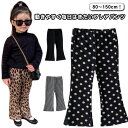 フレアパンツ キッズ ベビー 子供服 女の子 ロングパンツ キッズ服 保育園 小学生 80 90 100 110 120 130 140 150cm ジュニア キッズ レギンス スパンツ 美脚 伸縮 ストレッチ ウエストゴム ヒョウ柄 ドット柄 チェック柄 無地 春秋 韓国子供服