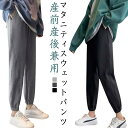 マタニティパンツ スウェットパンツ ジョガーパンツ 産前 産後 兼用 マタニティズボン マタニティウェア ボトム ボトムス 妊婦服 ルームウェア ゆったり カジ...