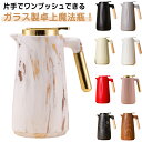 魔法瓶 ガラス製 卓上ポット 1L 保温 保冷 水筒 まほうびん 真空断熱 ピッチャー ティーポット 省エネ ガラス 保温ポット 保冷ポット まほうびん ティーポット ジャグ ガラス魔法瓶 節電 コーヒーサーバー 紅茶 お茶 魔法びん 送料無料