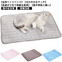 ペットマット 猫 犬用 ペットクッション 夏 接触冷感 ペットベッド ペットシーツ ペット敷きパッド 冷感マット 犬 ペット ひんやりマット ペットごろ寝マット...