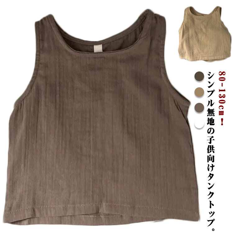 タンクトップ 子供服 キッズ ベビー服 女の子 80-130cm 夏服 トップス おしゃれ かわいい 涼しい サマー 夏 女の子 シンプル ノースリーブ 綿麻 カジュアルベスト 無地 リネンtシャツ トップス 羽織り お出かけ 春 夏 秋 薄手 無地 部屋着 肌着 送料無料