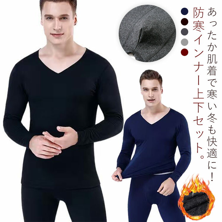 あったか肌着で寒い冬も快適に！防寒インナー上下セット。裏地の繊細な起毛素材が、体温で温められた空気をしっかりキープして逃さないので、保温力に優れています。発熱する吸湿発熱素材を搭載したので、余分な湿気を放湿し、暖かくサラサラの肌ざわりです。...