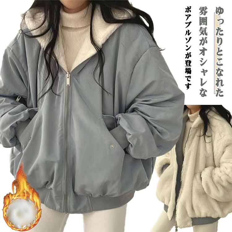 Rakuten - アウター 裏起毛 大きいサイズ リバーシブル フード付き ボアブルゾン ゆったり ボアジャケット 2way 厚手 暖かい 柔らかい カジュアル 通勤 通学 秋冬 保温性 防寒着 アウター ポケット付き お洒落