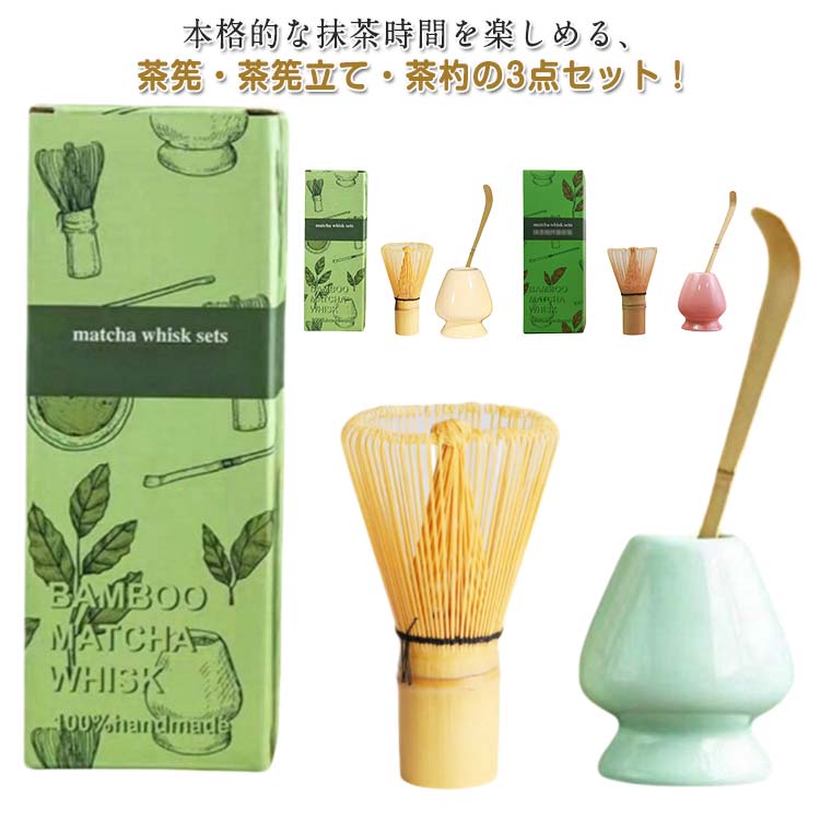 抹茶点て 百本立 茶筅休め 新年 茶道具 3点セット 泡立て器 茶せん 茶さじ 茶道ツール 茶筅 茶道用 敬..