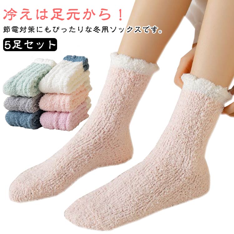 Rakuten - あったか靴下 もこもこ 冷え対策 5足セット 秋冬用 ソックス ルームソックス レディース 自宅 ふわふわ 暖かい 防寒ソックス 保温 厚手 就寝用 秋冬 もこもこ 室内 男女兼用 伸縮性