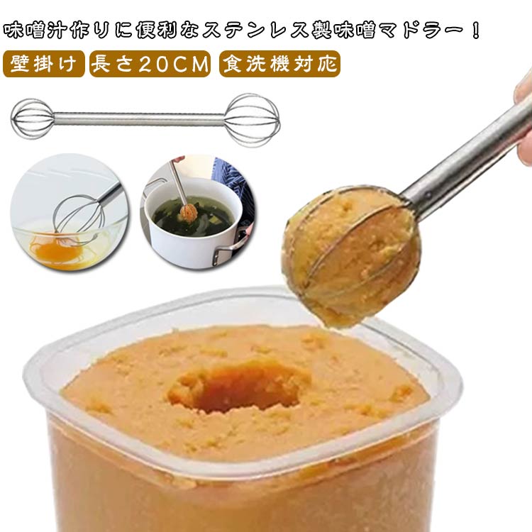 キッチン用品 味噌マドラー みそ計量器 味噌取り 食洗機対応 マドラー 計量用 吊り下げ 味噌汁 ステンレス 大さじ 小さじ 壁掛け 味噌マドラー 洗いやすい 調理器具 調理グッズ
