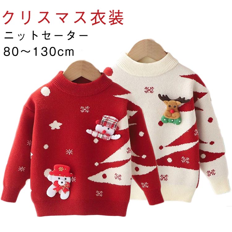 Rakuten - クリスマス柄 クリスマスニット 女の子 ニットセーター セーター 80 子供服 秋冬 秋冬物 キッズ 長袖 可愛い 男の子 防寒 トップス 子ども服 90 赤ちゃん 100 110 120 130 通園 通学 クリスマス柄 プレゼント 写真撮影
