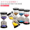 6個セット 砂時計 おしゃれ 1分 3分 5分 10分 15分 30分 セット 砂タイマー タイマー時計 カラフル かわいい サンドタイマー キッチンタイマー ...