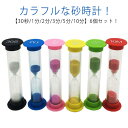 6個セット 砂時計 おしゃれ 30秒 1分 2分 3分 5分 10分 セット サンドタイマー 砂タイマー タイマー時計 ミニ コンパクト カラフル かわいい キ...
