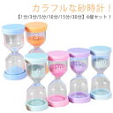 6個セット 砂時計 おしゃれ 1分 3分 5分 10分 15分 30分 セット サンドタイマー 砂タイマー タイマー時計 カラフル かわいい キッチンタイマー ...