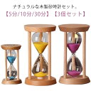 3個セット 砂時計 5分 10分 30分 時計 木製 おしゃれ 砂時計セット サンドタイマー キッチンタイマー インテリア 置物 お洒落 可愛い かわいい ナチ...