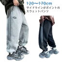 スウェットパンツ キッズ ジョガーパンツ 長ズボン 子供服 ジャージ 下 スウェット ウエストゴム サイドライン ライン入り スポーツ スエットパンツ リラックスウェア 裾ゴムパンツ ダンス 子ども服 こども ボーイズ 通園 通学 韓国ファッション