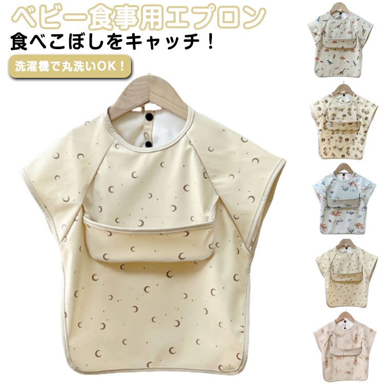 ベビー食事用エプロン食べこぼしをキャッチ！洗濯機で丸洗いOK！スナップボタンで着脱簡単！食べこぼしをしっかりガードし、お洋服が汚れる心配もありません。固形の食べこぼしや飲み物をサッと拭きとり、あとは洗濯機で丸洗い！お手入れも簡単で衛生的にお使いいただけます。 サイズ S M L サイズについての説明 S 着丈43cm バスト34cmM 着丈46cm バスト36cmL 着丈49cm バスト38cm 素材 PU 色 1 2 3 4 5 6 7 8 9 10 11 12 13 14 15 16 17 18 19 20 備考 ●サイズ詳細等の測り方はスタッフ間で統一、徹底はしておりますが、実寸は商品によって若干の誤差(1cm～3cm )がある場合がございますので、予めご了承ください。 ●製造ロットにより、細部形状の違いや、同色でも色味に多少の誤差が生じます。 ●パッケージは改良のため予告なく仕様を変更する場合があります。 ▼商品の色は、撮影時の光や、お客様のモニターの色具合などにより、実際の商品と異なる場合がございます。あらかじめ、ご了承ください。 ▼生地の特性上、やや匂いが強く感じられるものもございます。数日のご使用や陰干しなどで気になる匂いはほとんど感じられなくなります。 ▼同じ商品でも生産時期により形やサイズ、カラーに多少の誤差が生じる場合もございます。 ▼他店舗でも在庫を共有して販売をしている為、受注後欠品となる場合もございます。予め、ご了承お願い申し上げます。 ▼出荷前に全て検品を行っておりますが、万が一商品に不具合があった場合は、お問い合わせフォームまたはメールよりご連絡頂けます様お願い申し上げます。速やかに対応致しますのでご安心ください。
