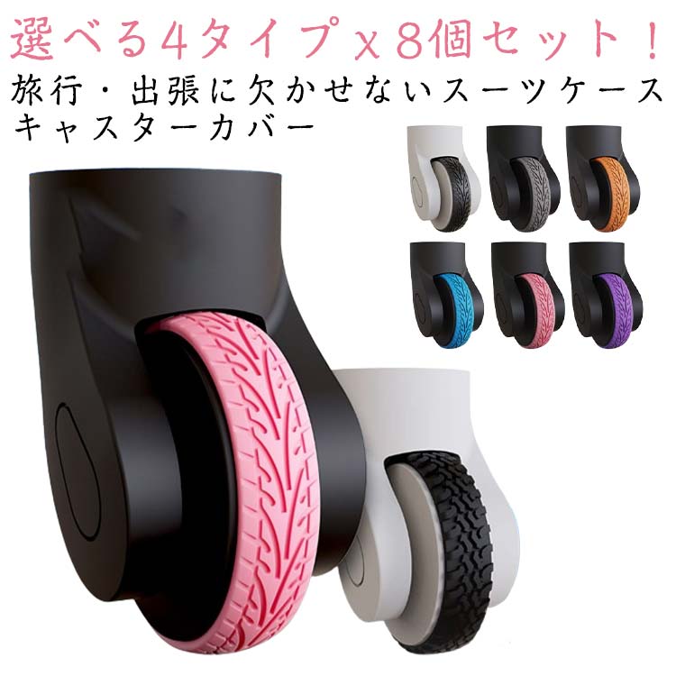 スーツケース キャスターカバー 8個セット 貼り付け 静音 キャリーケースカバー キャスターストッパー ..