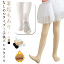 3枚セット バレエタイツ キッズ 裏起毛タイツ 肌色 黒 白 子供 女の子 バレエタイツ 穴なし 裏起毛 あつたか 微起毛 暖かい 防寒 バレータイツ 子ども ...