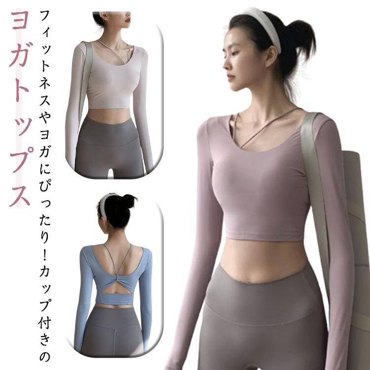 ヨガウェア トップス 長袖 カップ付き ヨガトップス tシャツ レディース ショート丈 ヨガ ピラティスウェア ホットヨガ フィットネスウェア スポーツウェア シンプル 無地 伸縮性 ストレッチ 速乾 吸汗 背中見せ トレーニングウェア ジム ダンス 送料無料