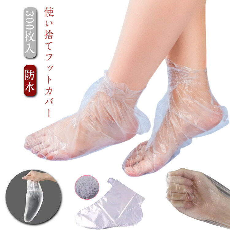 使い捨て足袋 足カバー 300枚入り 透明 ビニール フットカバー 足保護 厚い 防水 シューズカバー 男女兼用 衛生用 感染防止 介護 通学 通勤 強力テープ...