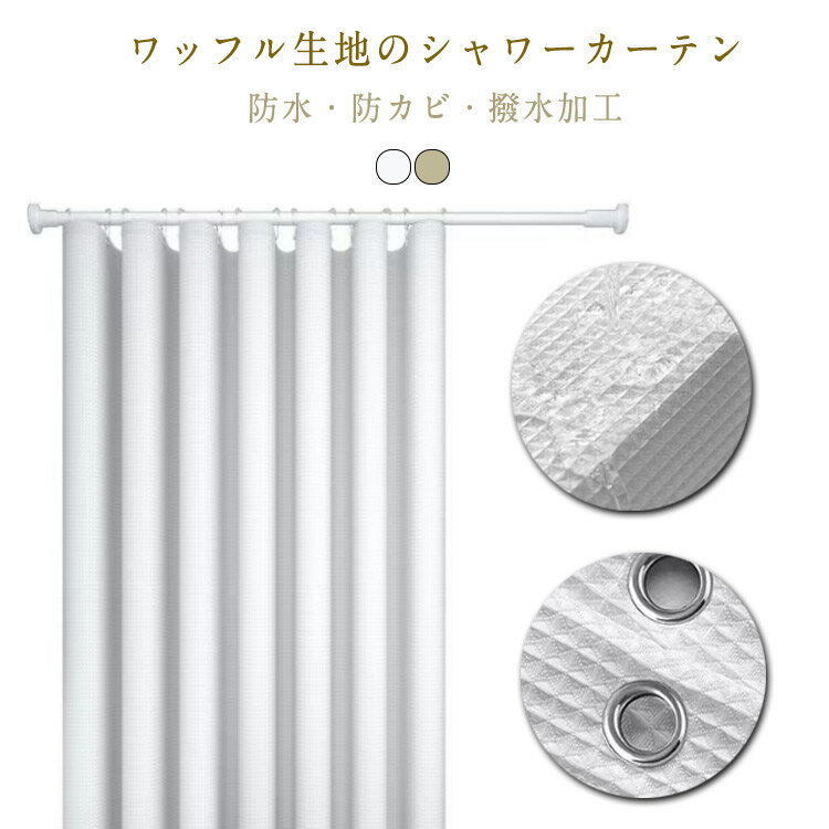 Rakuten - シャワーカーテン 透けない ワッフル 浴室カーテン 防水 防カビ 保温 お風呂カーテン 撥水加工 バスルームカーテン 目隠し 窓 浴室 お風呂 脱衣所 ユニットバス 間仕切り カーテン 取り付け 簡単 防寒 冷気遮断 シンプル 洗面所 送料無料