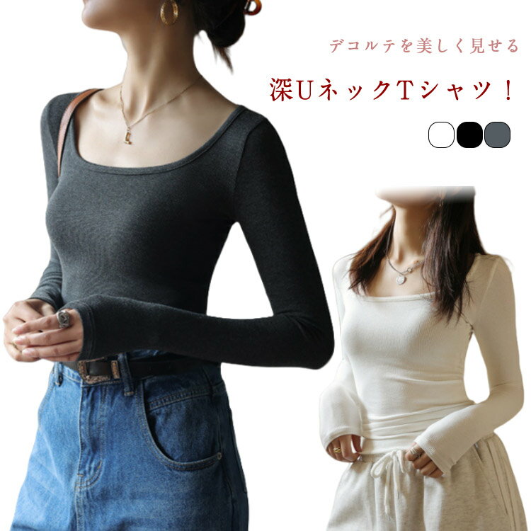 カットソー 深め Uネック 長袖Tシャツ レディース 深あき インナー 襟ぐり広め デコルテ ラウンドネック ロンT 重ね着 シンプル 無地 ..