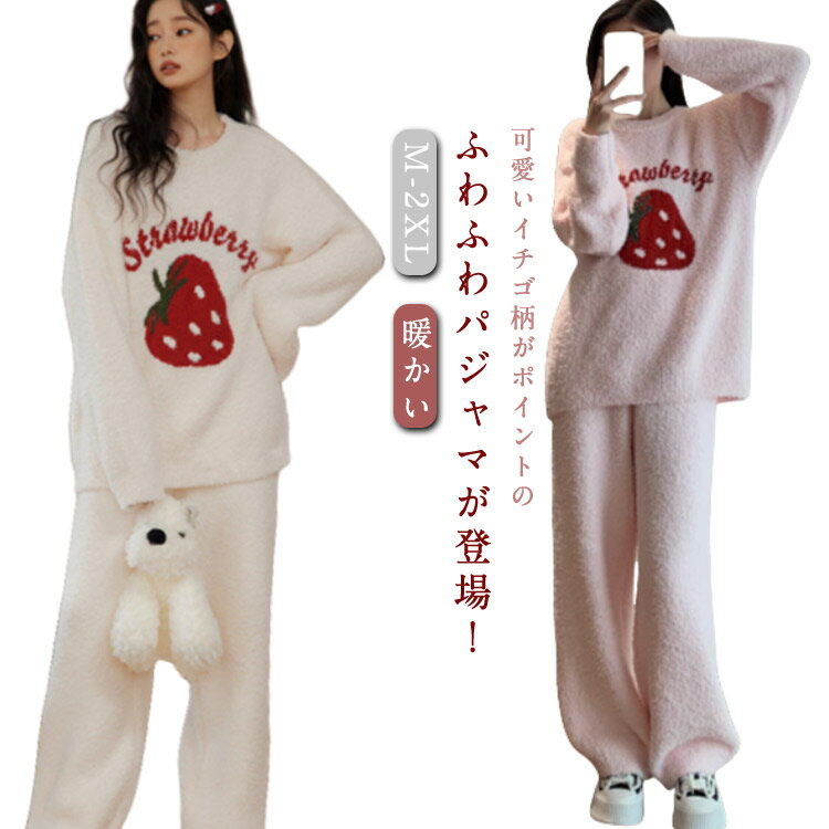 ボアパジャマ 暖かい ルームウェア レディース ふわふわ もこもこ パジャマ 部屋着 春 秋 冬 長袖 上下セット イチゴ柄 かわいい ゆったり おしゃれ 寝間着 ナイトウェア 誕生日 プレゼント ギフト 送料無料