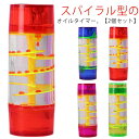 2個セット オイルタイマー おしゃれ スパイラル型 オイル砂時計 液体 砂時計 タイマー インテリア 卓上 置物 装飾 飾り物 癒し おもちゃ 玩具 ストレス解...