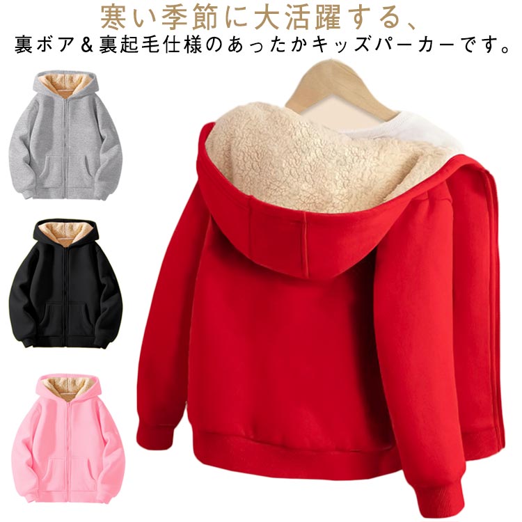 寒い季節に大活躍する、裏ボア＆裏起毛仕様のあったかキッズパーカーです。起毛はふんわりとした肌触りで、毎日着たくなるほどのぬくぬく快適な着心地です。ファスナー付きジップアップデザインで、着脱しやすく、気軽に着用できます。裾と袖口は伸縮性のあるリブ編みで体にぴったりフィットし、冷気の侵入を防ぎます。シンプルな無地タイプで男の子・女の子どちらにも合わせやすく、デイリーに使える万能アイテムです。 サイズ 110 120 130 140 150 160 サイズについての説明 サイズ　着丈　バスト　肩幅※平置き採寸となりますので、1－3cmほど誤差がある場合がございます。 素材 ポリエステル 色 グレー ブラック ピンク レッド 備考 ●サイズ詳細等の測り方はスタッフ間で統一、徹底はしておりますが、実寸は商品によって若干の誤差(1cm〜3cm )がある場合がございますので、予めご了承ください。 ●商品の色は、撮影時の光や、お客様のモニターの色具合などにより、実際の商品と異なる場合がございます。あらかじめ、ご了承ください。 ●製品によっては、生地の特性上、洗濯時に縮む場合がございますので洗濯時はご注意下さいませ。 ▼色味の強い製品によっては他の衣類などに色移りする場合もございますので、速やかに（脱水、乾燥等）するようにお願いいたします。 ▼生地によっては摩擦や汗、雨などで濡れた時は、他の製品に移染する恐れがございますので、着用の際はご注意下さい。 ▼生地の特性上、やや匂いが強く感じられるものもございます。数日のご使用や陰干しなどで気になる匂いはほとんど感じられなくなります。
