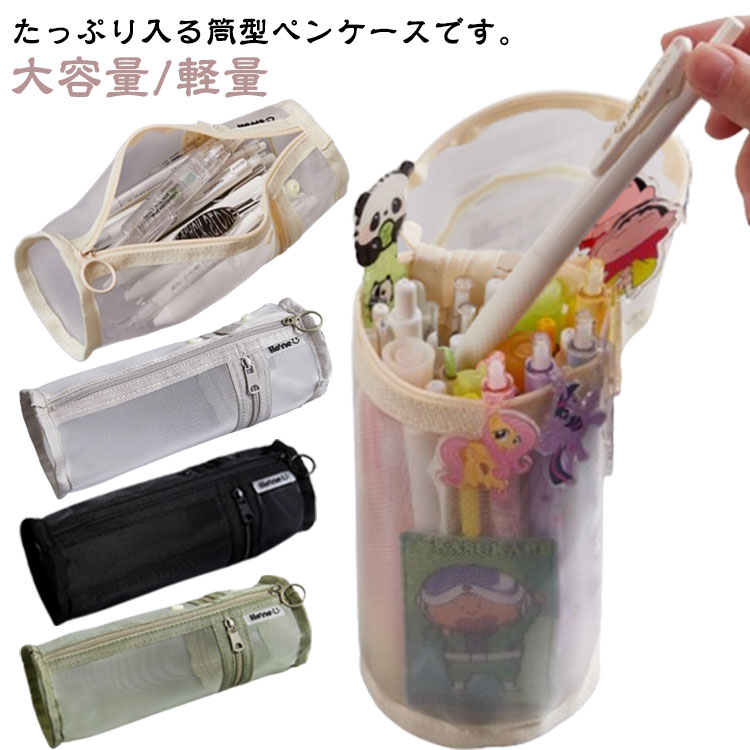 Rakuten - ペンケース 筒型 筆箱 大容量 メッシュポーチ シンプル おしゃれ ペンスタンド 文房具ポーチ 筆入れ ふでばこ 軽量 ペンポーチ コスメポーチ 男の子 女の子 小学生 中学生 高校生 子供 大人 兼用 持ち運び 新学期 入学祝い プレゼント 送料無料