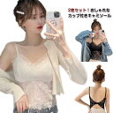 2枚セット セクシー レース キャミソール レディース カップ付 総レース インナー ブラキャミ ブラトップ ブラ オールシーズン おしゃれ ナイトウェア トップス タンクトップ 大人 可愛い 婦人服 透け防止 高級感 おしゃれ 女性 送料無料