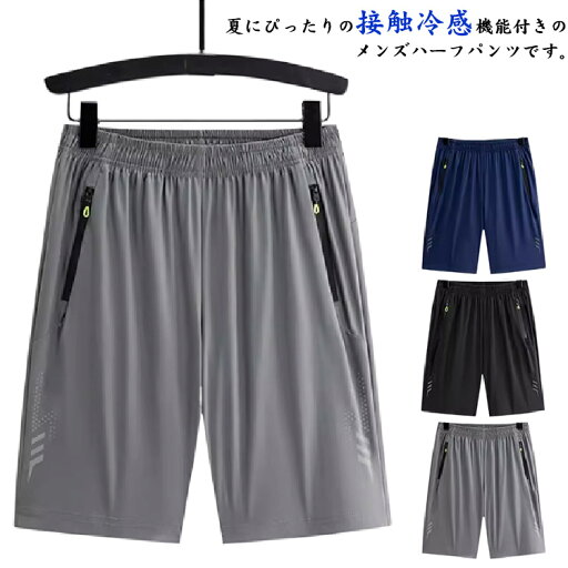 ハーフパンツ メンズ 接触冷感 ショートパンツ ストレッチ ひんやり 半ズボン イージーパンツ 涼しい 薄手 通気 吸汗 速乾 膝上 短パン 反射材入り スポーツ 春夏 夏服 部屋着 ルームウェア 大人 カジュアル ゆったり ボトムス ファスナーポケット付き 送料無料 ハーフパンツ メンズ 接触冷感 ショートパンツ ストレッチ ひんやり 半ズボン イージーパンツ 涼しい 薄手 通気 吸汗 速乾 膝上 短パン 反射材入り スポーツ 春夏 夏服 部屋着 ルームウェア 大人 カジュアル ゆったり ボトムス ファスナーポケット付き 送料無料
