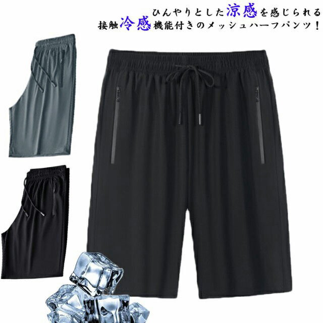 接触冷感 ハーフパンツ メンズ 夏 ショートパンツ 短パン ストレッチパンツ ひんやり アイスシルクパンツ 涼しい 薄手 吸汗 速乾 5分丈 半ズボン 無地 スポーツ アウトドア ゴルフパンツ ポケット付 部屋着 送料無料