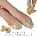 ダンスシューズ ベリーダンスシューズ 靴 くつ きらきら スパンコール付き ゴールド バレエシューズ 発表会 足元 ステージ衣装 アラビアン衣装 舞台演出 余興...